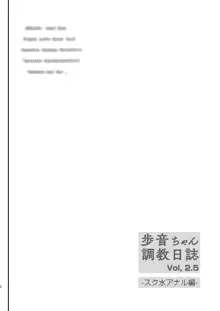 歩音ちゃん 調教日誌 Vol2.5-スク水アナル編-, 日本語