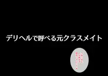 デリヘルで呼べる元クラスメイト, 日本語