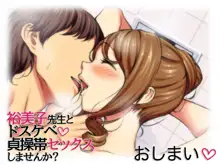 裕美子先生とドスケベ貞操帯セックスしませんか?, 日本語