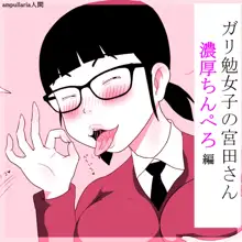 ガリ勉女の宮田さん～濃厚ちんぺろ～編, 日本語