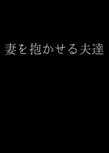 妻を抱かせる夫達, 日本語