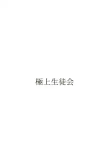 愛奴 34 極上副会長極上会計, 日本語