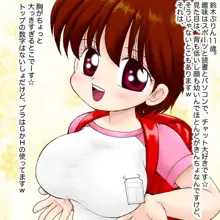 巨乳小学生ぷりんちゃん・11さいＨカップ, 日本語