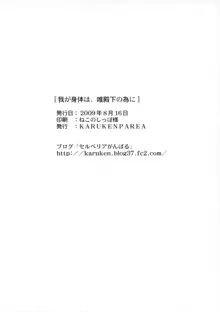 我が身体は、唯殿下の為に。, 日本語