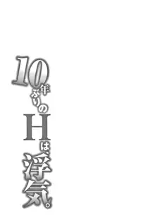 10年ぶりのHは、浮気。, 日本語