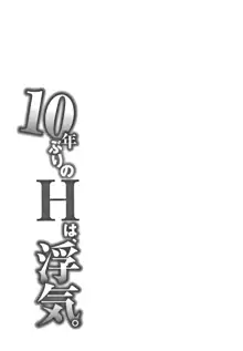 10年ぶりのHは、浮気。, 日本語