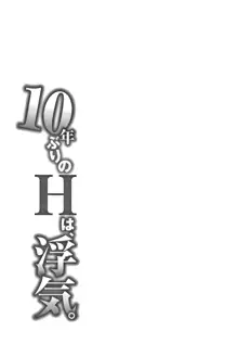 10年ぶりのHは、浮気。, 日本語