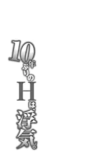 10年ぶりのHは、浮気。, 日本語