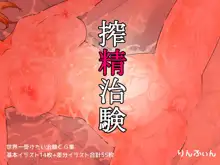 搾精治験, 日本語