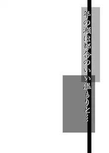 年の瀬は都合の良い温もりと…, 日本語