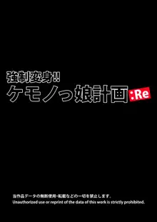 強制変身!! ケモノっ娘計画:Re, 日本語