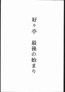 好々亭五番館, 日本語