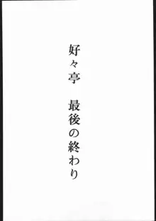 好々亭五番館, 日本語