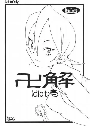 卍解 Idiot:壱, 日本語