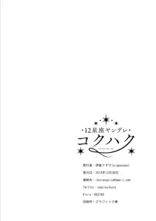 12星座ヤンデレ コクハク, 日本語