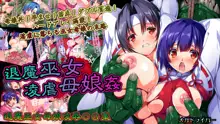 退魔巫女凌虐母娘姦, 日本語