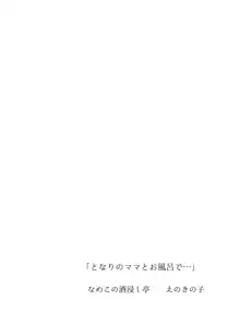 となりのママとお風呂で…, 日本語