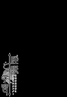 睡眠学習～変態家庭教師に弄ばれたカラダ…～, 日本語