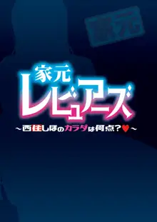 家元レビュアーズ ～西住しほのカラダは何点?～, 日本語