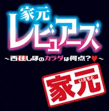 家元レビュアーズ ～西住しほのカラダは何点?～, 日本語