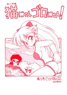 みーや本猫にゃんゴロにゃん！, 日本語