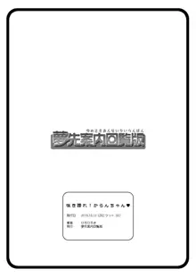 咲き誇れ! からんちゃん♥, 日本語