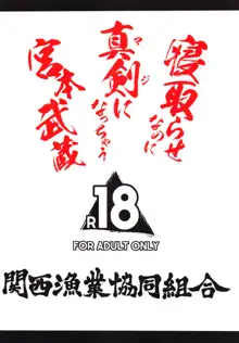 寝取らせなのに真剣になっちゃう宮本武蔵, 日本語