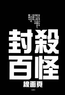 封殺百怪 巻之六, 日本語