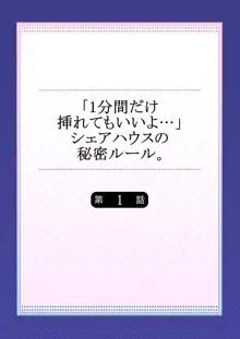 【フルカラー】「1分間だけ挿れてもいいよ…」シェアハウスの秘密ルール。, 日本語