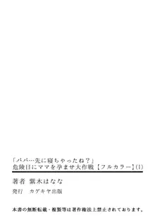 「パパ…先に寝ちゃったね？」危険日にママを孕ませ大作戦【フルカラー】, 日本語