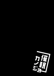 催眠カノジョ総集編01, 日本語