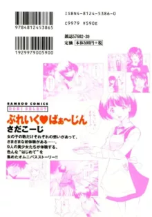 ぶれいくばぁ～じん, 日本語