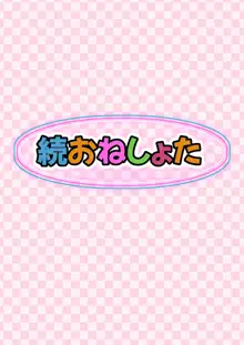 続おねしょた！！従兄弟の洋平君にイタズラされてイっちゃった綾お姉ちゃん, 日本語