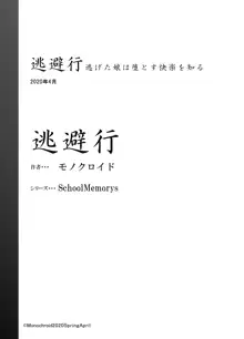 逃避行, 日本語