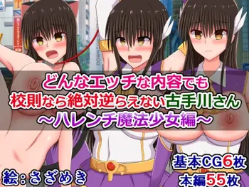 どんなエッチな内容でも校則なら絶対逆らえない古手川さん～ハレンチ魔法少女編～, 日本語