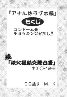 コンドーム先チョッキンなかだし!, 日本語