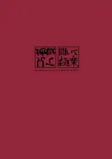 聞いて極楽見て地獄, 日本語