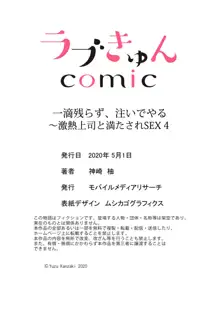 一滴残らず、注いでやる～激熱上司と満たされSEX 第1-4話, 日本語