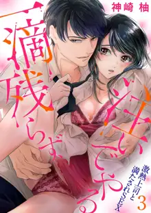 一滴残らず、注いでやる～激熱上司と満たされSEX 第1-4話, 日本語