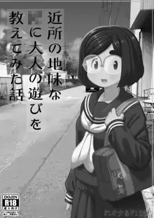 近所の地味な〇〇に大人の遊びを教えてみた話, 日本語