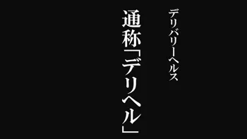 デリヘルでみつけたドM天使 冒頭160枚, 日本語