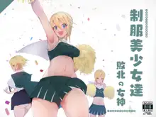 制服美少女達 えぇ?敗北の女神と呼ばれたチアガールちゃんだってぇ!?, 日本語