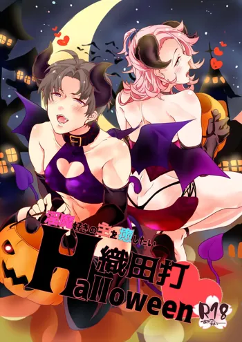 淫魔好きの主を癒したい 織田打Halloween, 日本語