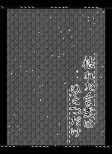 枯れた言葉はひとつだけ, 日本語