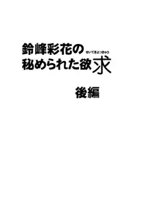 鈴峰彩花の秘められた欲求, 日本語