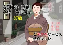 老舗旅館 蔵前 女将 蔵前範子 37歳 B103W69H98 どスケベサービス始めました。, 日本語