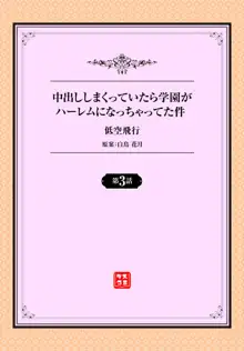 中出ししまくっていたら学園がハーレムになっちゃってた件 第3話, 日本語