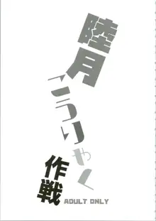 睦月こうりゃく作戦, 日本語