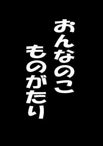 おんなのこものがたり, 日本語