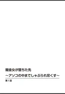 闇金女が堕ちた先〜アソコの中までしゃぶられ尽くす〜[増量版]1, 日本語